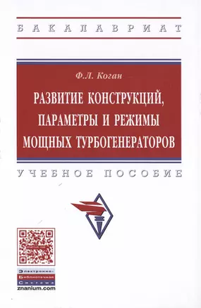 Развитие конструкций, параметры и режимы мощных турбогенераторов — 2598753 — 1