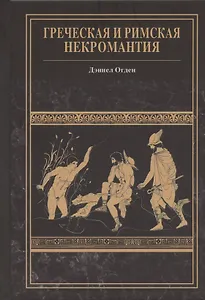 Греческая и римская некромантия