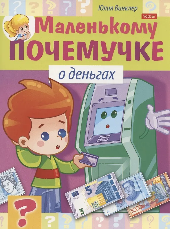 Книга О деньгах (Юлия Винклер) — 1