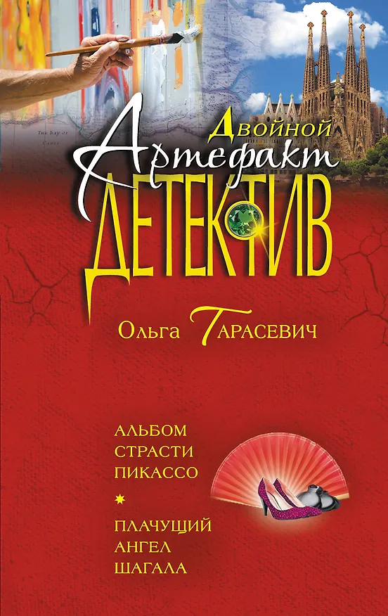 Книга Альбом страсти Пикассо. Плачущий ангел Шагала () — 1