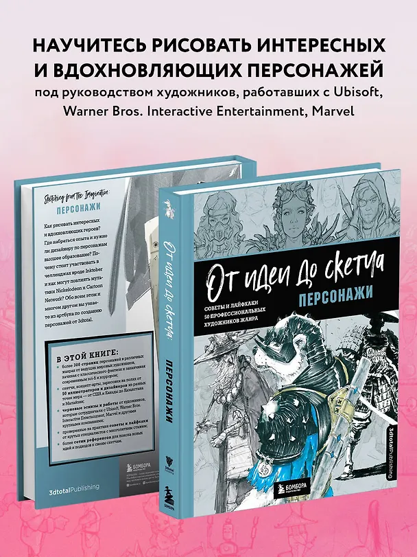 Книга От идеи до скетча. Персонажи. Советы и лайфхаки 50 профессиональных художников жанра (3dtotal) — 7
