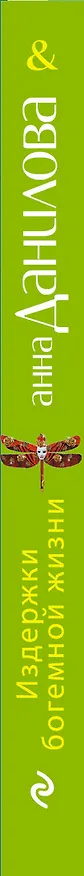 Книга Издержки богемной жизни : повесть (Анна Данилова) — 3
