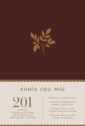 Книга Книга обо мне: 201 вопрос, ответы на которые будут интересны моим детям и внукам (Дэвид Маршалл, Карл Маршалл)