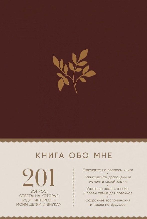 Книга Книга обо мне: 201 вопрос, ответы на которые будут интересны моим детям и внукам (Дэвид Маршалл, Карл Маршалл) — 1