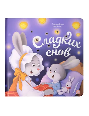 Книга Сладких снов. Книжка с огоньками ()