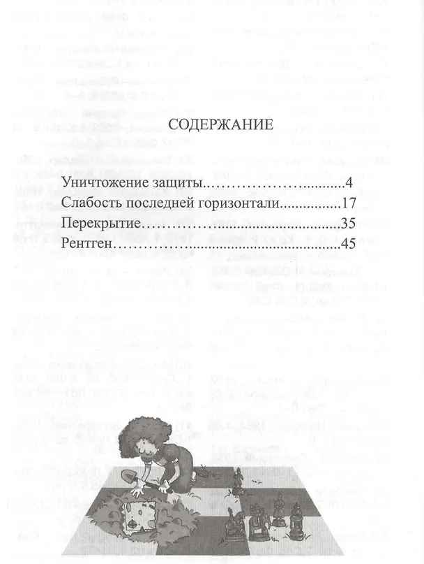 Книга Шахматная радуга тактических приемов. Книга 4. Уничтожение защиты. Слабость последней горизонтали. Перекрытие. Рентген (Анна Дорофеева) — 2
