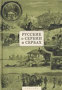 Русские о Сербии и сербах. Том 1: Письма, статьи, мемуары