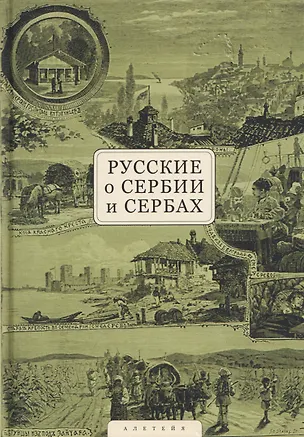 Книга Русские о Сербии и сербах. Том 1: Письма, статьи, мемуары ()
