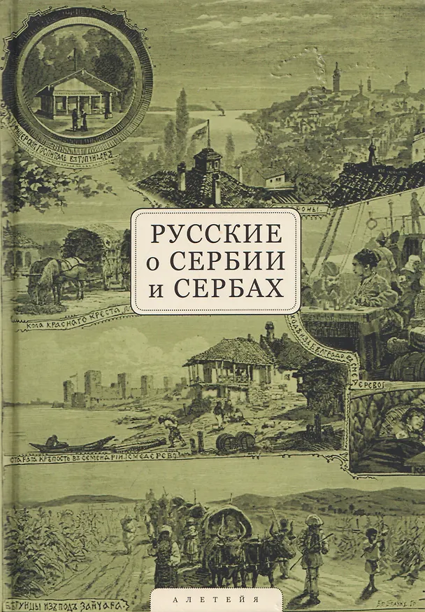 Книга Русские о Сербии и сербах. Том 1: Письма, статьи, мемуары () — 1