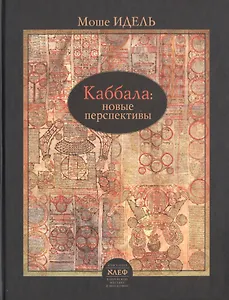 Каббала: новые перспективы