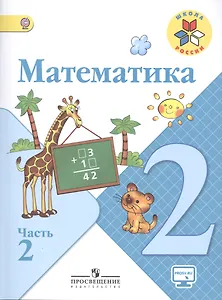 Математика. 2 класс. Учебник для общеобразовательных организаций. Часть 2 (комплект из 2 книг)
