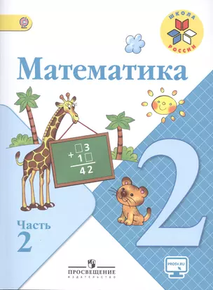 Математика. 2 класс. Учебник для общеобразовательных организаций. Часть 2 (комплект из 2 книг) — 2474290 — 1