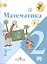 Математика. 2 класс. Учебник для общеобразовательных организаций. Часть 2 (комплект из 2 книг) — 2474290 — 1