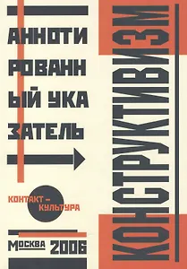 Альбом, Контакт-культура, Аннотированный библиграфический указатель, Конструктивизм
