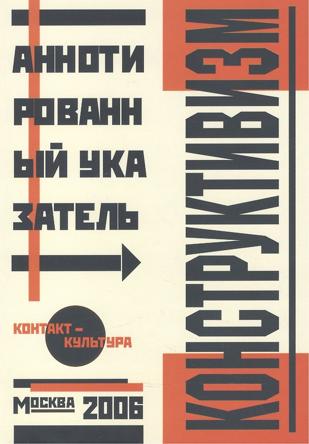 Книга Альбом, Контакт-культура, Аннотированный библиграфический указатель, Конструктивизм () — 1