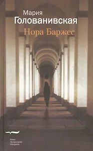 Нора Баржес
