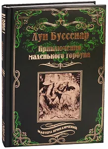 Приключения маленького горбуна