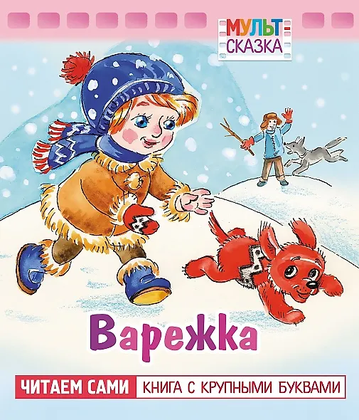 Книга Варежка (Жанна Витензон) — 1