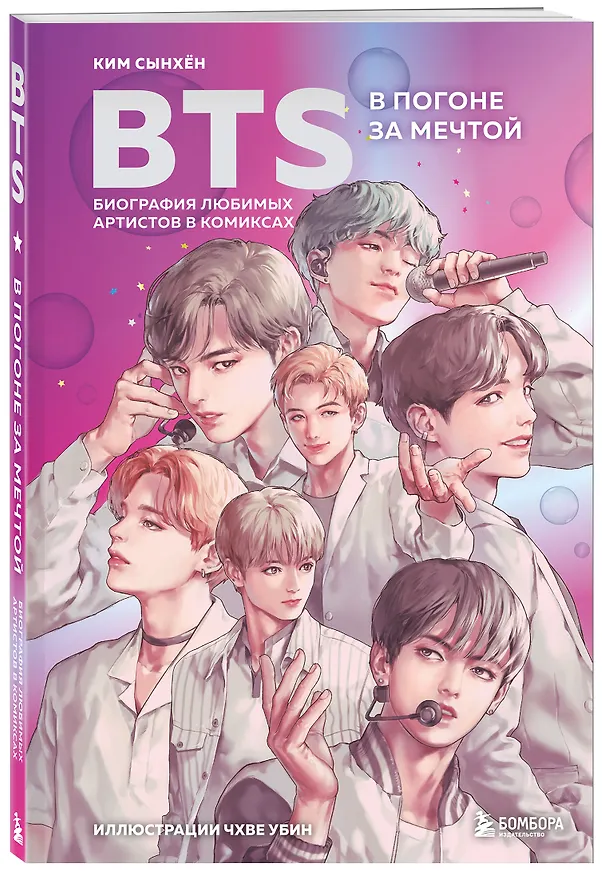 Книга BTS: в погоне за мечтой. Биография любимых артистов в комиксах (Саша Ким) — 5