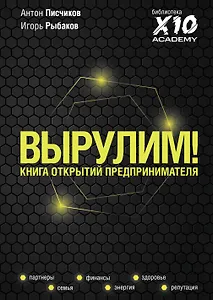 Вырулим! Книга открытий для предпринимателя