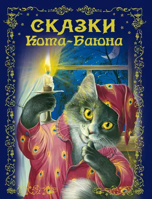 Сказки Кота-Баюна — 2208957 — 1