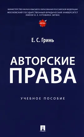 Книга Авторские права: учебное пособие (Елена Гринь)