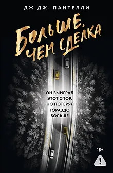 Больше, чем сделка