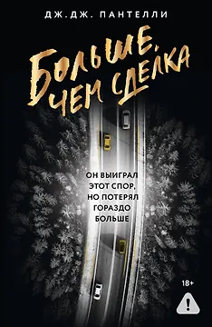 Больше, чем сделка