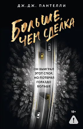 Книга Больше, чем сделка (Дж.Дж. Пантелли)