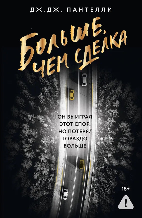 Книга Больше, чем сделка (Дж.Дж. Пантелли) — 1