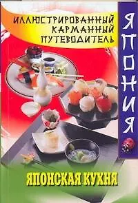 Книга Японская кухня (Сэйго Хатояма)