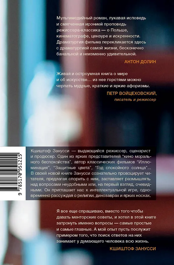 Книга Как нам жить? Мои стратегии (Кшиштоф Занусси) — 2