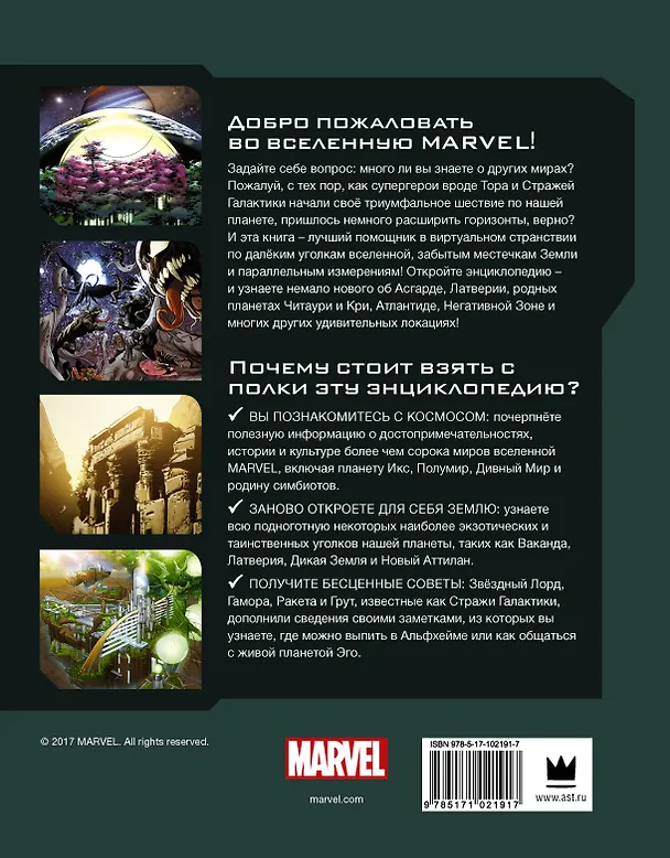 Книга MARVEL. Полная энциклопедия вселенной (с комментариями Стражей Галактики) () — 2