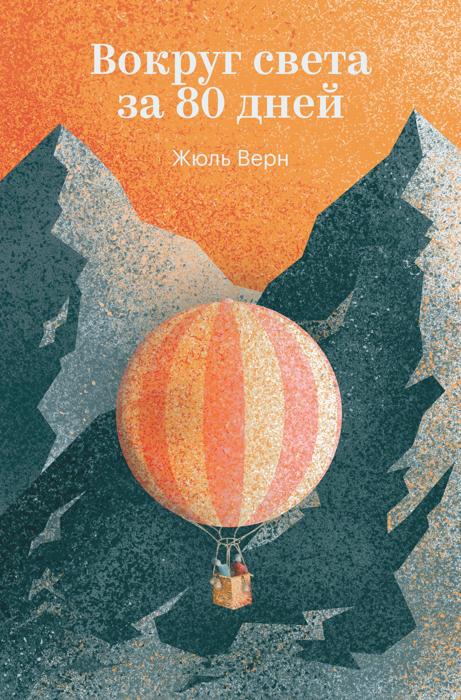 Вокруг света за 80 дней