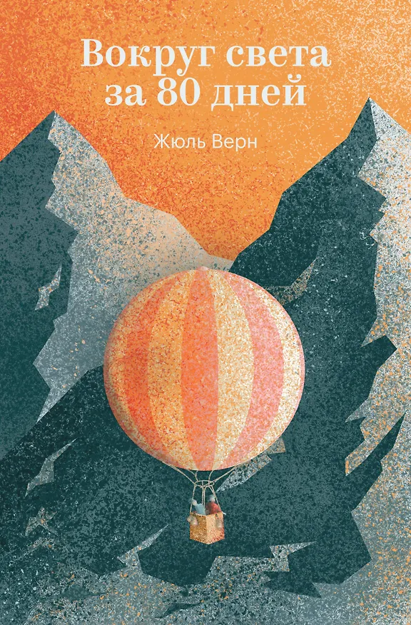 Книга Вокруг света за 80 дней (Жюль Габриэль Верн) — 1