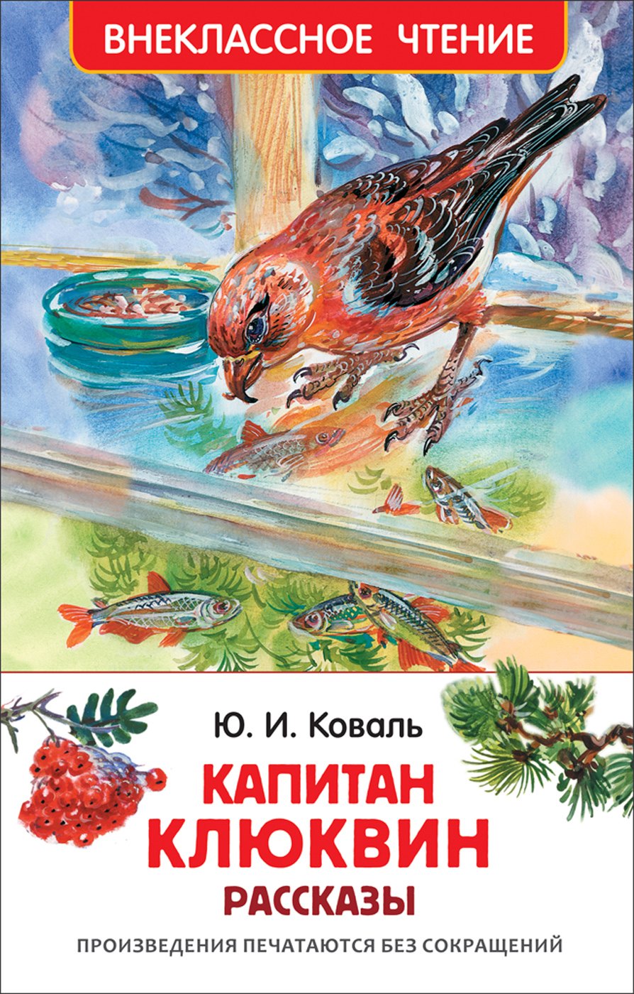 

Коваль Ю. Капитан Клюквин. Рассказы