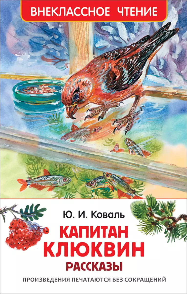 Коваль Ю. Капитан Клюквин. Рассказы (Юрий Коваль) - купить книгу с  доставкой в интернет-магазине «Читай-город». ISBN: 978-5-353-07864-7