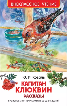 Коваль Ю. Капитан Клюквин. Рассказы — 2518293 — 1