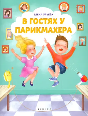 Книга В гостях у парикмахера (Елена Ульева)