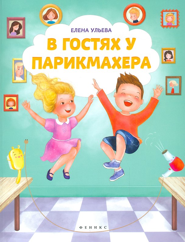 Книга В гостях у парикмахера (Елена Ульева) — 1