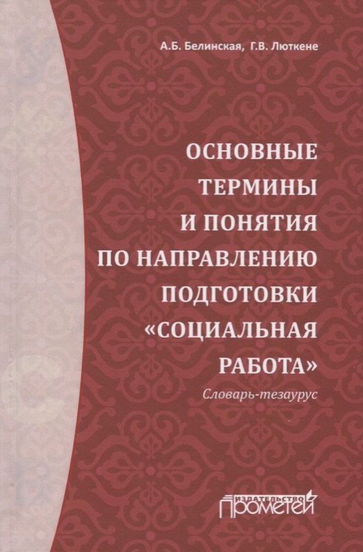 

Основные термины и понятия по направлению подготовки "Социальная работа". Словарь-тезаурус