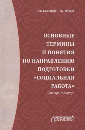 Основные термины и понятия по направлению подготовки "Социальная работа". Словарь-тезаурус — 2666902 — 1