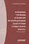 Основные термины и понятия по направлению подготовки "Социальная работа". Словарь-тезаурус — 2666902 — 1