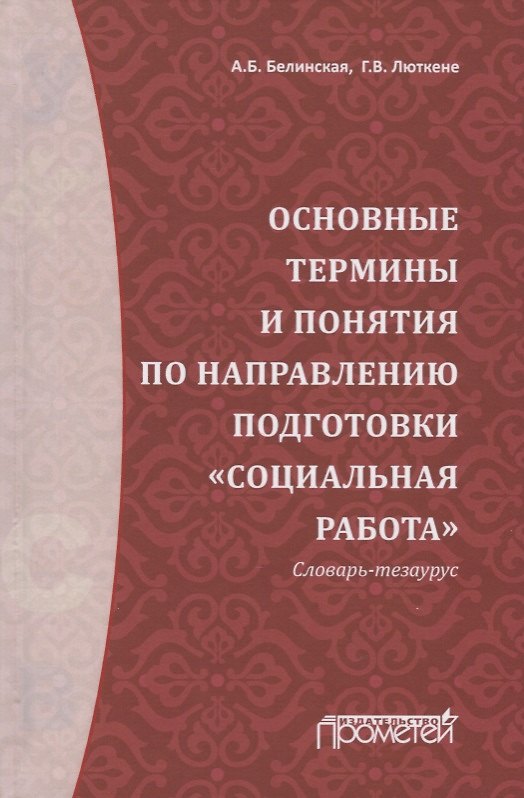 Книга Основные термины и понятия по направлению подготовки "Социальная работа". Словарь-тезаурус (Александра Белинская) — 1