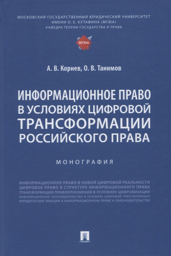 

Информационное право в условиях цифровой трансформации российского права. Монография