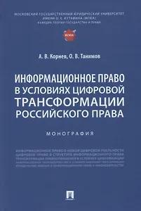 Информационное право в условиях цифровой трансформации российского права. Монография