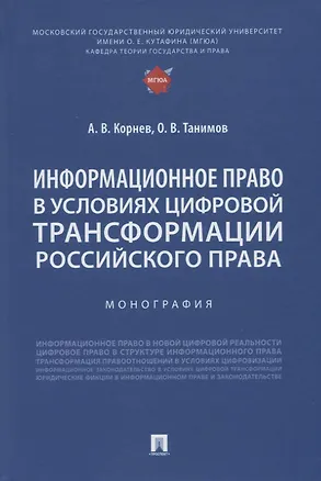 Книга Информационное право в условиях цифровой трансформации российского права. Монография (Аркадий Корнев, Олег Танимов)