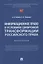 Информационное право в условиях цифровой трансформации российского права. Монография — 2915661 — 1