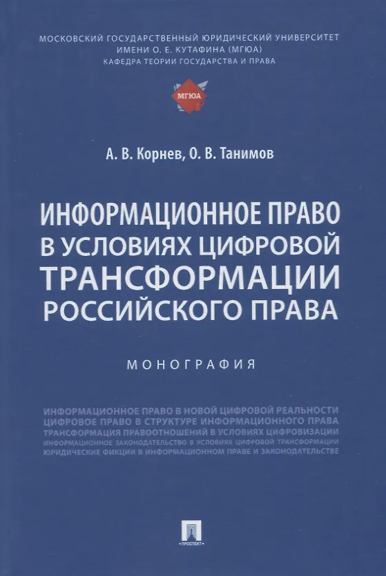 Книга Информационное право в условиях цифровой трансформации российского права. Монография (Аркадий Корнев, Олег Танимов) — 1