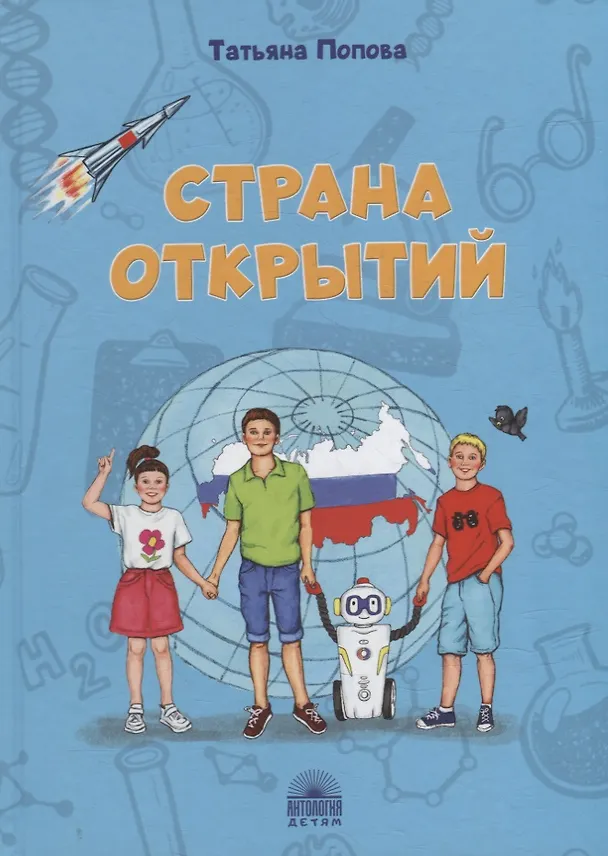 Книга Страна открытий (Татьяна Попова) — 1